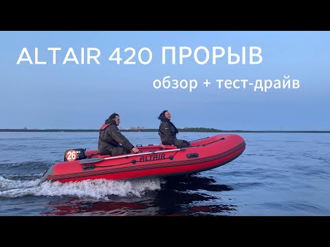 Видео: ALTAIR 420 ПРОРЫВ: обзор + тест-драйв