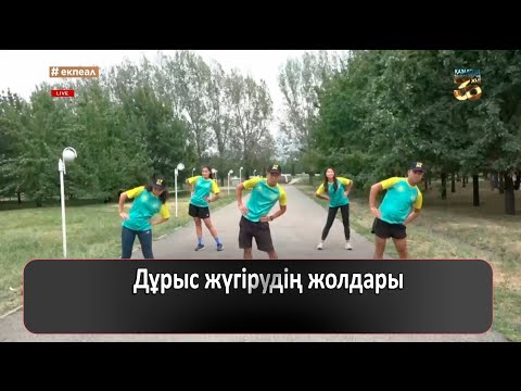 Видео: Дұрыс жүгірудің жолдары