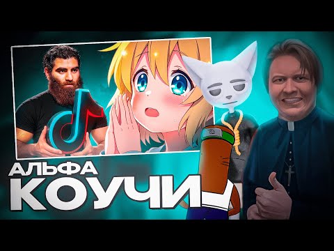 Видео: BVS, Майзенберг, Solek СМОТРЯТ - Тик-ток дамы и альфачи учат быть МУЖИКОМ | Ты чё, не мужик?