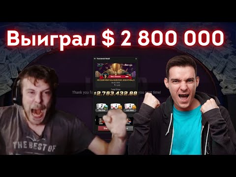 Видео: Выиграл 2 800 000$ в турнире по покеру. Что он делал для того чтобы победить.