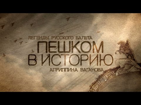 Видео: Легенды русского балета. Агриппина ВАГАНОВА