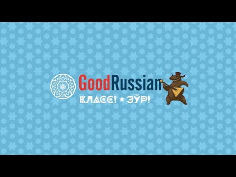 Видео: Семинар на тему «Система русского языка. Часть 1»