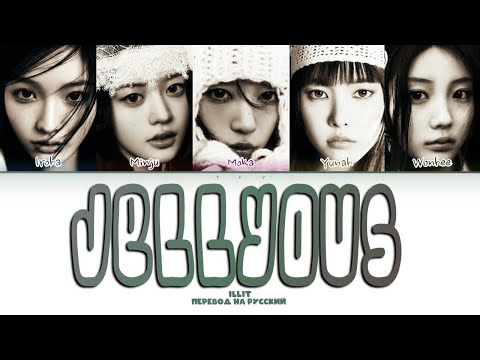 Видео: ILLIT - Jellyous (перевод на русский/кириллизация) Color coded lyrics