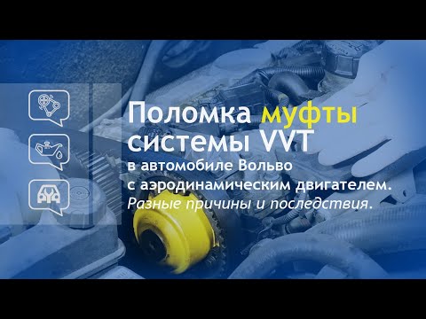 Видео: Поломка муфты системы VVT в автомобиле Вольво с аэродинамическим двигателем. Причины и последствия.