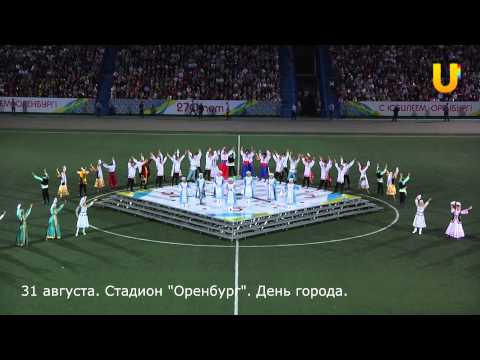 Видео: Оренбургу 270. Театрализованное шоу на стадионе "Оренбург", 31 августа 2013.