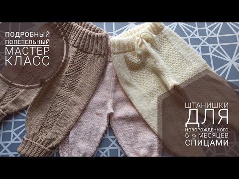 Видео: Штанишки для новорожденного (6-9 месяцев) спицами // Попетельный мастер класс.