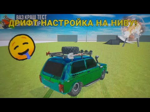 Видео: САМАЯ КРУТАЯ ДРИФТ НАСТРОЙКА НА НИВУ 4х4 В ВАЗ КРАШ ТЕСТ СИМУЛЯТОР 2 😱 [ВАЗ КРАШ ТЕСТ]