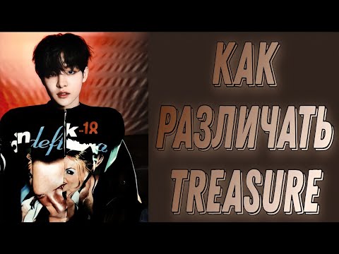 Видео: Учим группу Treasure / Как различать Treasure / Знакомство с Treasure | Kpop Soul