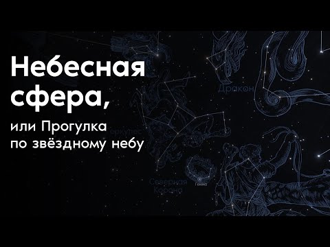 Видео: Небесная сфера, или Прогулка по звёздному небу