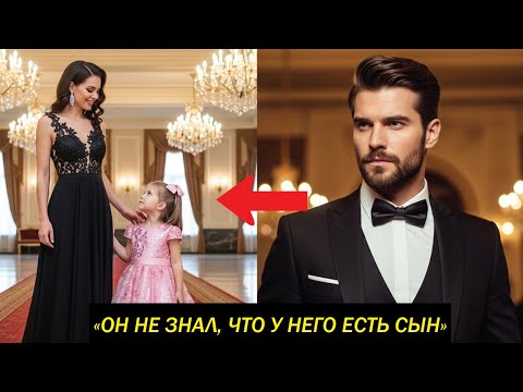 Видео: Генеральный директор-миллионер пригласил бывшую, чтобы унизить её — но она приехала с ребёнком.