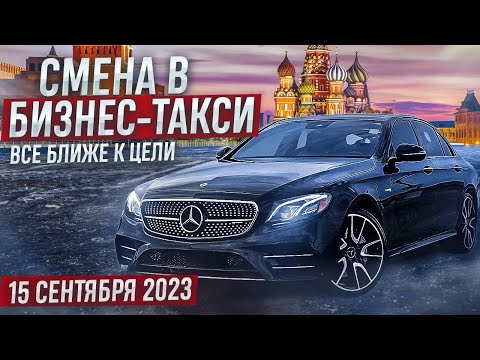 Видео: Пятничная смена 15 сентября 2023 года в бизнес-такси Москвы. Все ближе к цели