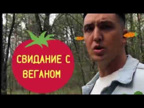 Видео: Свидание с веганом