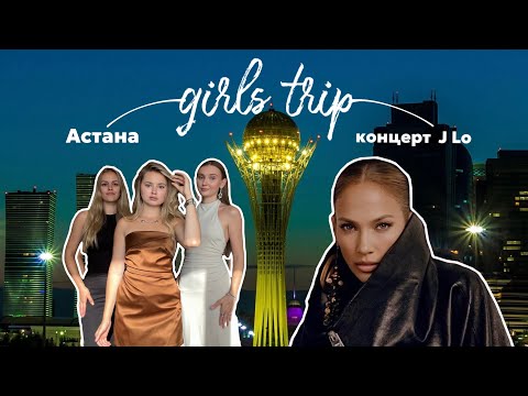 Видео: Girls trip в Астану | концерт Jennifer Lopez 