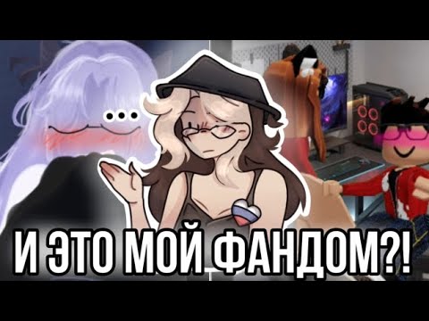 Видео: Реакция на фандом роблокса из лайка! Рб что ты творишь 😱