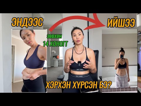 Видео: 14 хоногт хэвлийн ӨӨХНӨӨСӨӨ САЛСАН НУУЦ