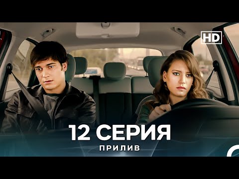 Видео: Прилив 12 Cерия (Русский Дубляж)
