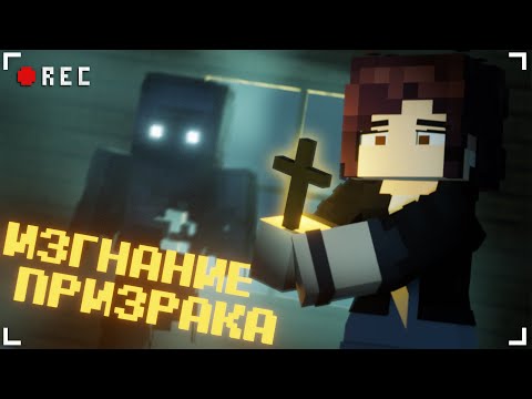 Видео: ИЗГНАЛИ ПРИЗРАКА в МАЙНКРАФТ - PHASMOPHOBIA