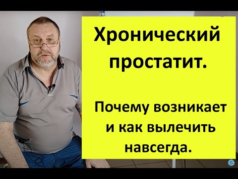 Видео: Хронический простатит. Почему возникает, как можно вылечить навсегда?
