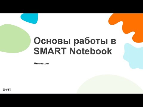 Видео: Основы SMART Notebook. Анимация