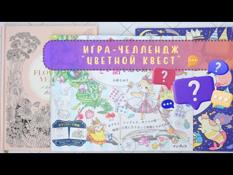 Видео: 2️⃣0️⃣ Игра-челлендж "Цветной квест"