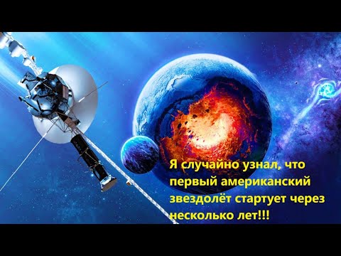 Видео: Я случайно узнал, что первый американский звездолёт стартует через несколько лет!!!
