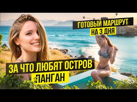 Видео: За что ЛЮБЯТ остров ПАНГАН? Готовый маршрут на 3 ДНЯ.