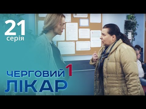 Видео: Черговий лікар. Серія 21. Дежурный врач. Серия 21.