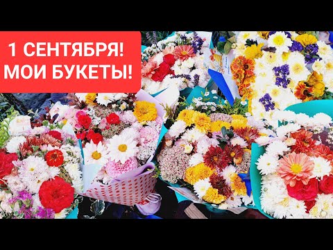 Видео: 1 СЕНТЯБРЯ! МОИ БУКЕТЫ ИЗ САДОВЫХ ЦВЕТОВ! ПОРАБОТАЛИ ЭНЕРГИЧНО! 38 БУКЕТОВ!