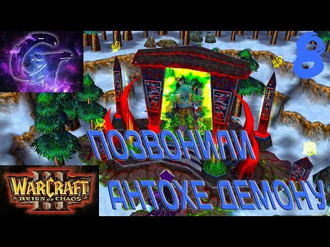 Видео: Warcraft 3: Reign of Chaos Прохождение ▶️ ПОЗВОНИЛИ АНТОХЕ ДЕМОНУ!)) ▶️ #8 ☮️✅✌🥳🎶❤️🤝🥰🌈🕊️🙉