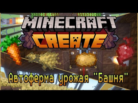 Видео: Эстетичная ферма урожая в Create - Minecraft Create Mod
