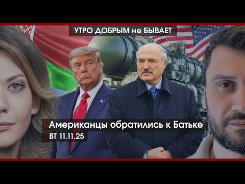 Видео: Не испытывайте атом на прочность | Американцы обратились к Батьке | Долги растут | УДнБ | 11.11.25