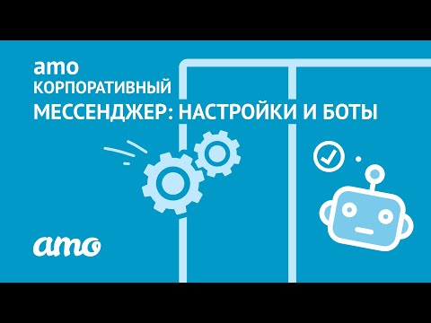 Видео: amo корпоративный мессенджер: настройки и боты | Инструкция по работе