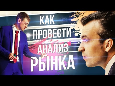 Видео: Определение спроса. Как сделать анализ рынка.