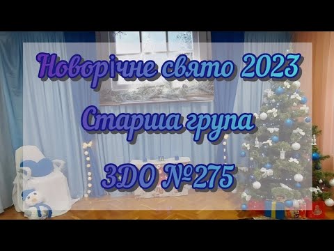 Видео: НОВОРІЧНЕ СВЯТО 2023 / СТАРША ГРУПА