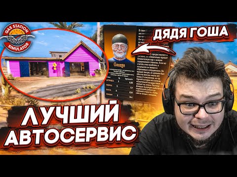 Видео: РАСШИРИЛ АВТОМАСТЕРСКУЮ! НОВЫЙ РАБОТНИК - ДЯДЯ ГОША! (ПРОХОЖДЕНИЕ GAS STATION SIMULATOR #18)