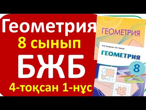 Видео: Геометрия 8 сынып БЖБ 4 тоқсан 1-нұсқа