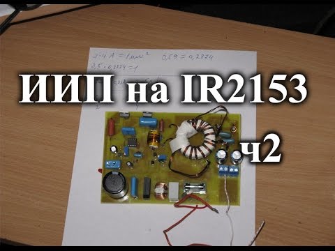 Видео: Импульсный блок питания на IR2153. Часть 2 - расчет трансформатора и первое включение