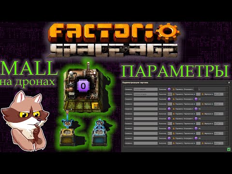 Видео: Factorio Space Age - MALL на дронах. Основы логики. (Мысли вслух)