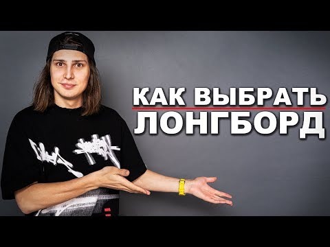 Видео: КАК ВЫБРАТЬ ЛОНГБОРД НОВИЧКУ | ЛОНГБОРДЫ ДЛЯ НАЧИНАЮЩИХ!