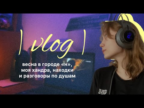 Видео: vlog| весна в городе «н», апатия, мои способы борьбы с ней и разговоры по душам