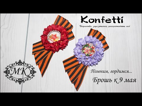 Видео: Очень красивая брошь к 9 мая с сиренью