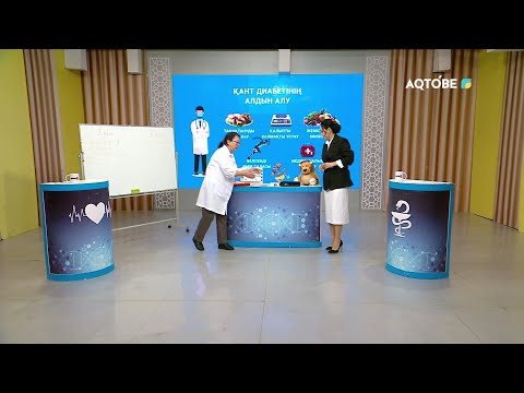 Видео: Балалардағы қант диабеті 22.10.2025ж