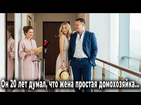 Видео: После 20 лет брака муж сказал что меняет жену на любовницу. Но он не знал кто его жена на самом деле