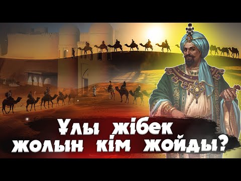 Видео: ҰЛЫ ЖІБЕК ЖОЛЫН КІМ ЖОЙДЫ? Ұлы жібек жолы. Тарих. Қазақстан тарихы