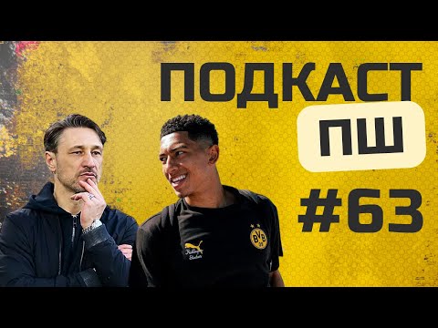 Видео: Подкаст ПШ №63. Старт сезона 25/26