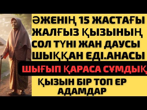 Видео: ТҮНДЕ ҚАТТЫ ШЫҚҚАН ҚЫЗЫНЫҢ ДАУСЫНАН ШОШЫН ШЫҚҚАН АНАСЫ МЫНА КӨРІНІСТІ КӨРІП....