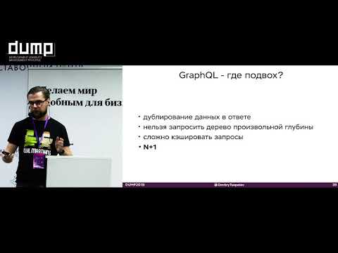 Видео: Дмитрий Цепелев. Как мыслить графами, или почему GraphQL – это не просто представление структуры