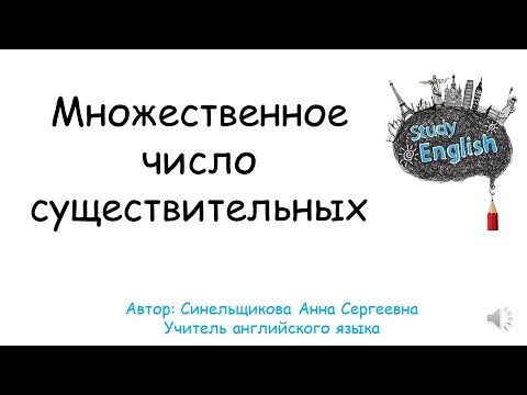 Видео: Множественное число существительных в английском языке для детей