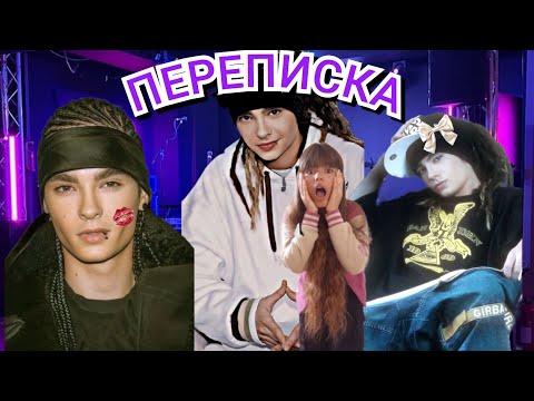 Видео: ПЕРЕПИСКА С ТОМОМ КАУЛИЦЕМ 