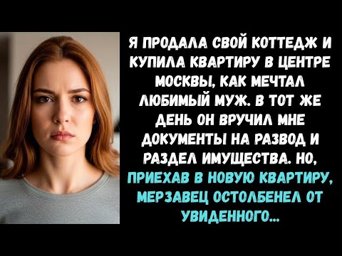 Видео: Когда я купила квартиру в Москве, муж сразу же подал на развод, а приехав по адресу, он остолбенел